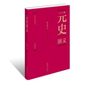 元史演义 蔡东藩 9787503950100 文化艺术出版社 2011-07-01 普通图书/小说