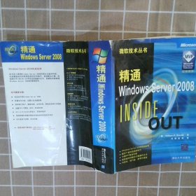 精通WindowsServer2008 （美）斯坦尼克 刘晖 欧阳 9787302194941 清华大学出版社