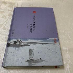 合众文丛：风雨雪雾回故乡·印象与提问