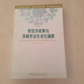 新经济政策与苏联农业社会化道路（签赠书）