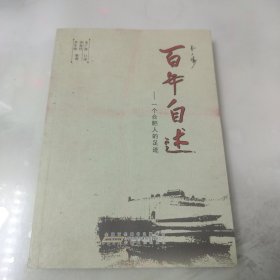 百年自述：一个合肥人的足迹