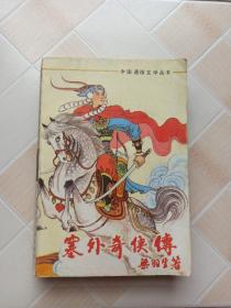 塞外奇侠传（一全）1988年2月一版一印