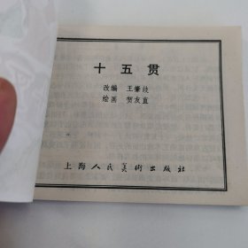 精典连环画:贺友直先生作品《十五贯》