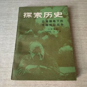 探索历史 白修德笔下的中国抗日战争