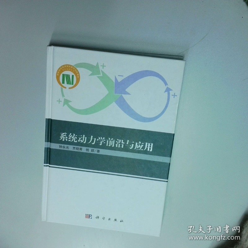 系统动力学前沿与应用  钟永光 贾晓菁 钱颖著 科学出版社