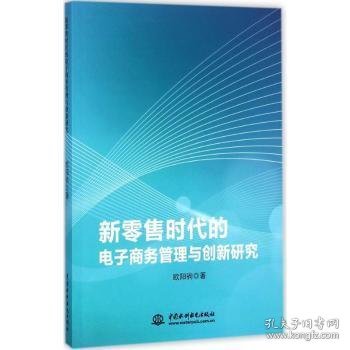 新零售时代的电子商务管理与创新研究