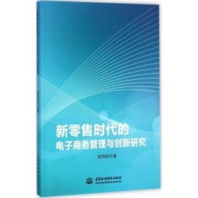 新零售时代的电子商务管理与创新研究