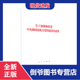关于加强和改进中央和国家机关党的建设的意见