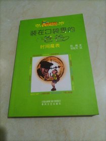 小布老虎丛书•装在口袋里的爸爸：时间魔表