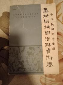 中国民间文学集成 孟村县资料卷