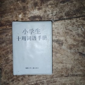 小学生十用词语手册