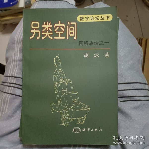 另类空间 网络胡话之一