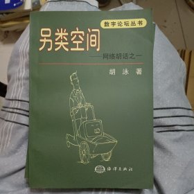 另类空间 网络胡话之一