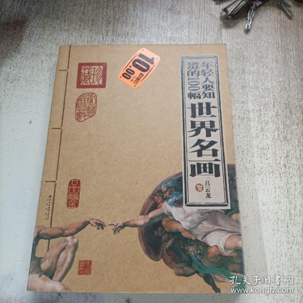 年轻人要知道的100幅世界名画