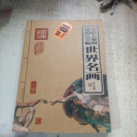 年轻人要知道的100幅世界名画