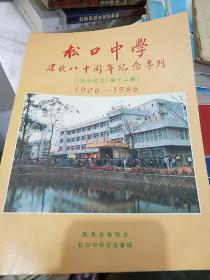 松口中学建校八十周年纪念专刊 《松中校友》第十二期 1906-1986