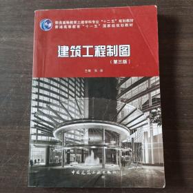 普通高等教育土建学科专业十二五规划教材：建筑工程制图（第3版）