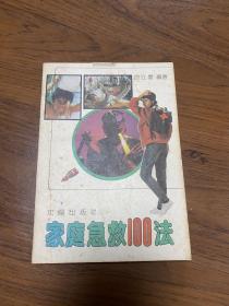 家庭急救100法图文并茂