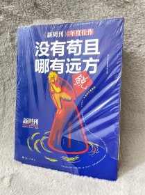 (有塑封膜)没有苟且，哪有远方《新周刊》2016