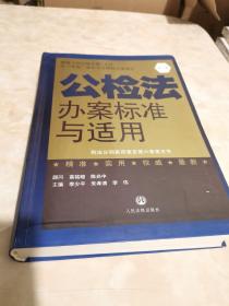 公检法办案标准与适用. 第五卷. 刑事诉讼法