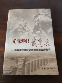 光荣啊！铁道兵：铁道兵第10师官兵投身祖国铁路建设的峥嵘岁月