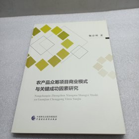 农产品众筹项目商业模式与关键成功因素研究