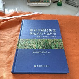 东北水稻优势区耕地质量专题评价