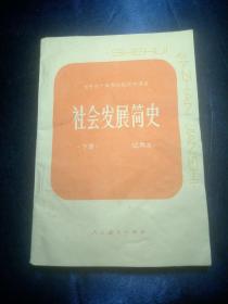 社会发展简史 下册(试用本)全日制十年制学校初中课本