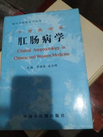 中西医临床  肛肠病学