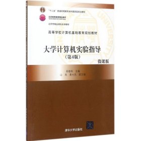 正版现货大学计算机实验指导（第4版微课版）高敬阳、山岚、姜大光、卢罡、尚颖、马静、李芳、江志英9787302484363新华仓库多仓直发