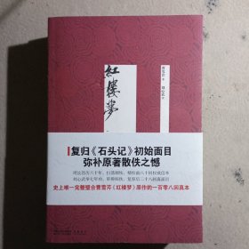 《红楼梦》（周汝昌刘心武完整璧合曹雪芹原作的108回真本）