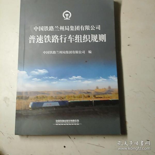 中国铁路兰州局集团有限公司，普速铁路行车组织规测，