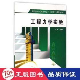 工程力学实验/高职高专建筑类专业“十二五”规划教材