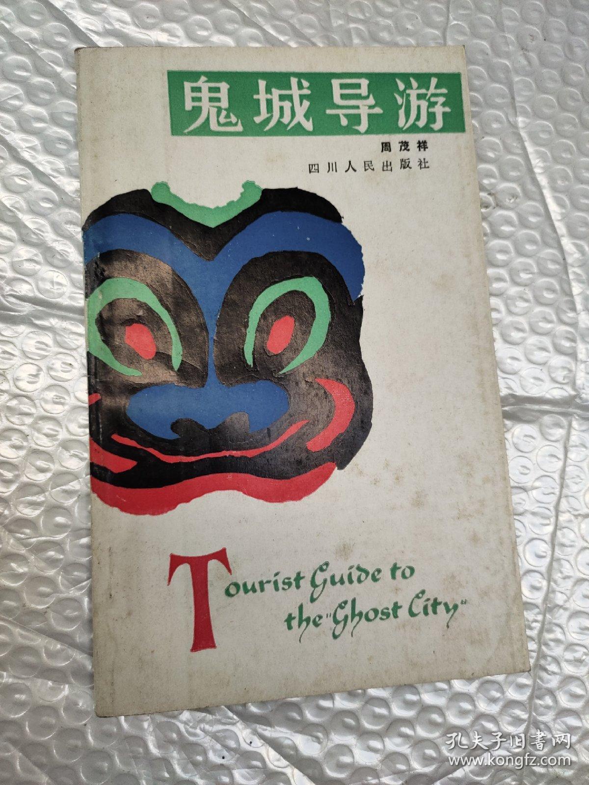 鬼城导游