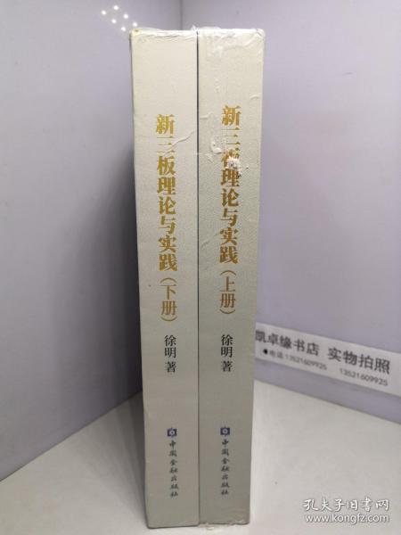 新三板理论与实践（上下册）【未开封】