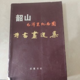 韶山毛泽东纪念园诗书画选集