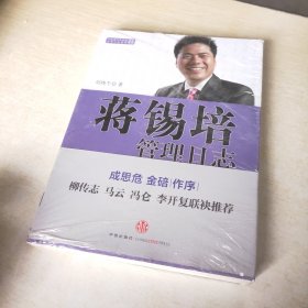 蒋锡培管理日志