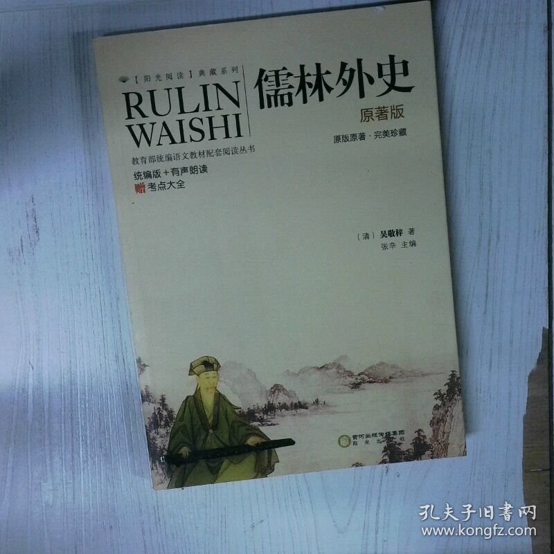 阳光阅读 儒林外史 高温消毒发货  清 吴敬梓 阳光出版社