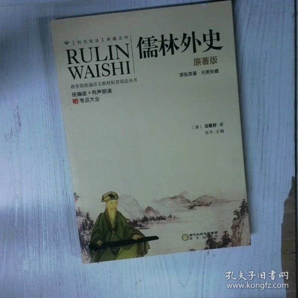 阳光阅读 儒林外史 高温消毒发货  清 吴敬梓 阳光出版社