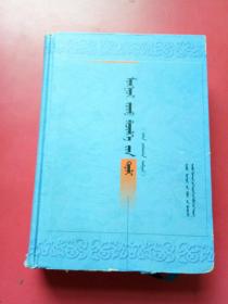 蒙古文正字法词典（修订本