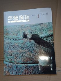 齐鲁博物2013/1创刊号