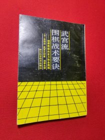 武宫流围棋战术要诀:培养围棋的实力和全局观