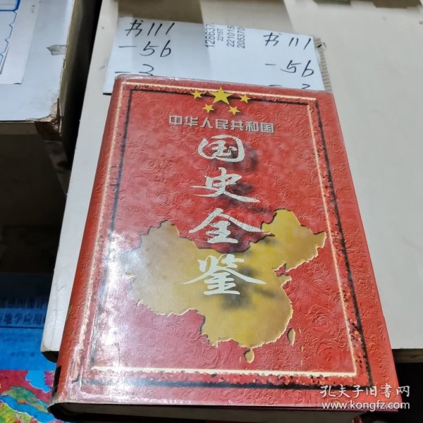 中华人民共和国国史全鉴:全六卷 (1949～1995)