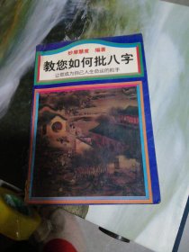 教您如何算八字