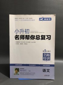 木头马，第5次修订，名师特训，小升初·名师帮你总复习：数学、语文、英语，3本合售