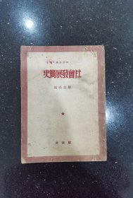 社会发展简史