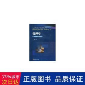 管理学 MBA、MPA 何杰主编