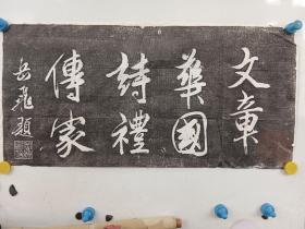 岳飞题字拓片，苏州寒山寺碑刻，约八九十年代手拓， 尺寸67x33
保真包手拓