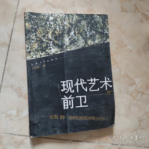 现代艺术与前卫：克莱门特·格林伯格批评理论的接口