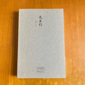 先生们